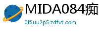 MIDA084痴汉指技太精准！欲叫无声的她爱液如丝垂落，高潮中彻底沦陷！伦理三级